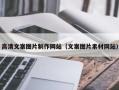 福建高清文案图片制作网站（文案图片素材网站）