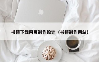 福建书籍下载网页制作设计（书籍制作网站）