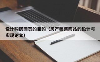 福建设计购房网页的目的（房产销售网站的设计与实现论文）