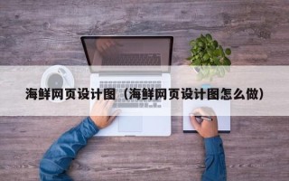 福建海鲜网页设计图（海鲜网页设计图怎么做）