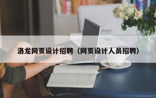 福建洛龙网页设计招聘（网页设计人员招聘）