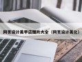 福建网页设计美甲店图片大全（网页设计美化）