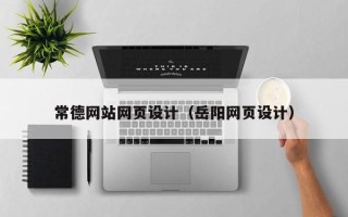 福建常德网站网页设计（岳阳网页设计）