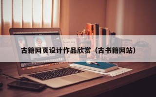 福建古籍网页设计作品欣赏（古书籍网站）