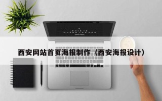 福建西安网站首页海报制作（西安海报设计）