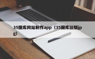 福建35图库网站制作app（35图库旧版jpg）