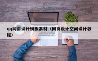 福建qq网页设计模板素材（网页设计空间设计教程）
