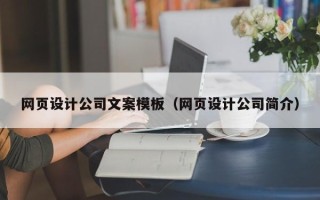 福建网页设计公司文案模板（网页设计公司简介）