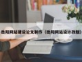 福建岳阳网站建设论文制作（岳阳网站设计改版）
