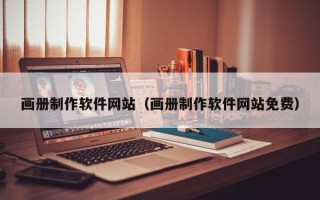 福建画册制作软件网站（画册制作软件网站免费）