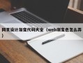 福建网页设计渐变代码大全（web渐变色怎么弄）