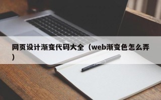 福建网页设计渐变代码大全（web渐变色怎么弄）