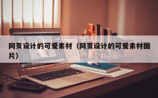 福建网页设计的可爱素材（网页设计的可爱素材图片）
