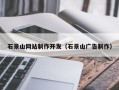 福建石景山网站制作开发（石景山广告制作）