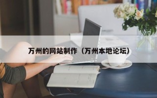 福建万州的网站制作（万州本地论坛）