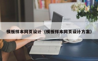 福建模板样本网页设计（模板样本网页设计方案）
