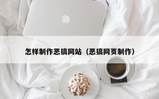 福建怎样制作恶搞网站（恶搞网页制作）