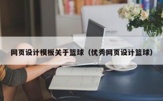 福建网页设计模板关于篮球（优秀网页设计篮球）
