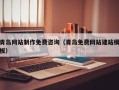 福建青岛网站制作免费咨询（青岛免费网站建站模板）