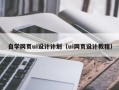 福建自学网页ui设计计划（ui网页设计教程）
