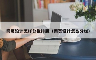 福建网页设计怎样分栏排版（网页设计怎么分栏）