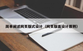 福建简单阐述网页版式设计（网页版面设计原则）