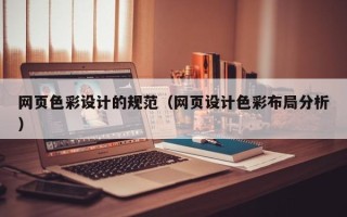 福建网页色彩设计的规范（网页设计色彩布局分析）