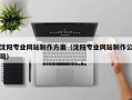 福建沈阳专业网站制作方案（沈阳专业网站制作公司）