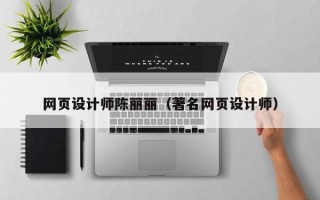 福建网页设计师陈丽丽（著名网页设计师）