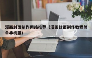 福建漫画封面制作网站推荐（漫画封面制作教程简单手机版）