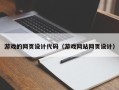 福建游戏的网页设计代码（游戏网站网页设计）