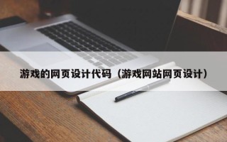 福建游戏的网页设计代码（游戏网站网页设计）